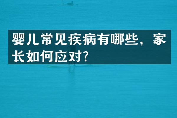 婴儿常见疾病有哪些，家长如何应对？