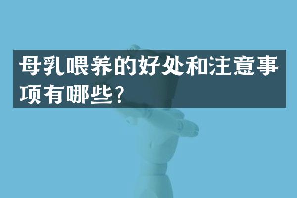 母乳喂养的好处和注意事项有哪些？