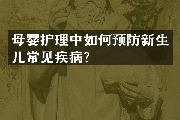母婴护理中如何预防新生儿常见疾病？