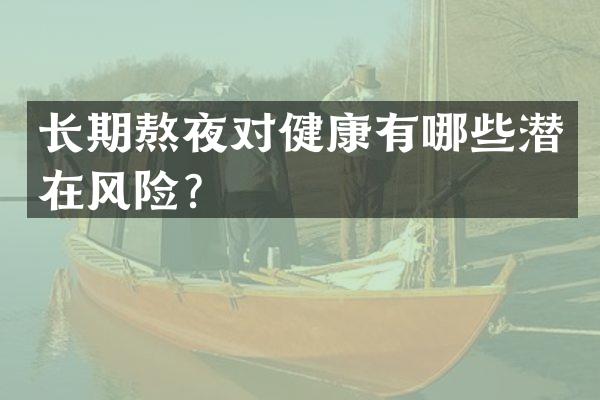 长期熬夜对健康有哪些潜在风险？