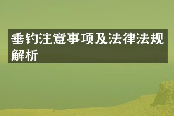 垂钓注意事项及法律法规解析