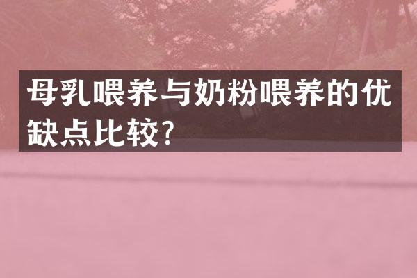 母乳喂养与奶粉喂养的优缺点比较？