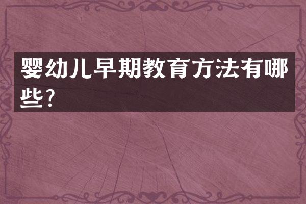 婴幼儿早期教育方法有哪些？