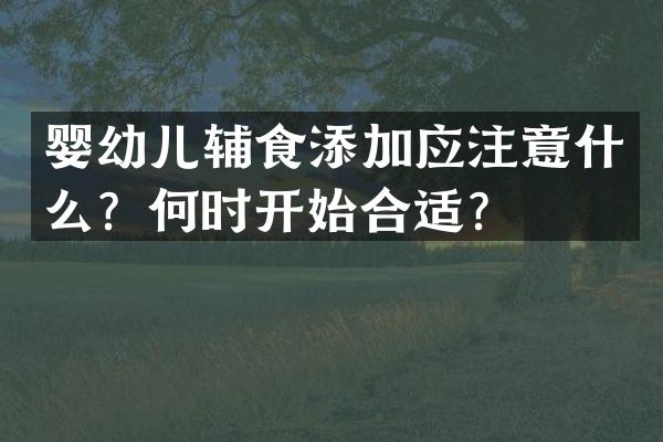 婴幼儿辅食添加应注意什么？何时开始合适？