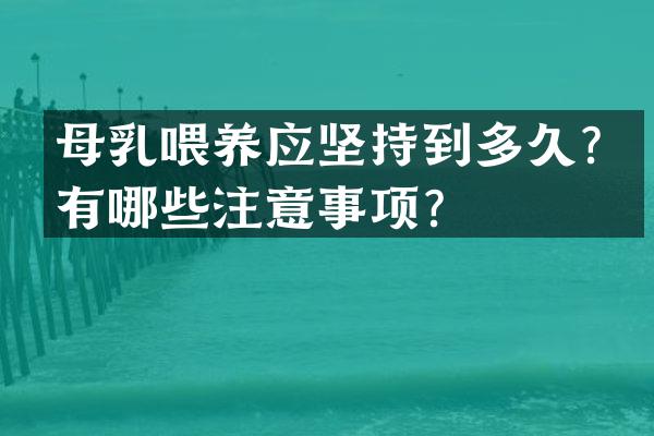 母乳喂养应坚持到多久？有哪些注意事项？