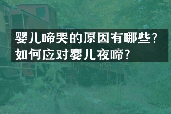 婴儿啼哭的原因有哪些？如何应对婴儿夜啼？