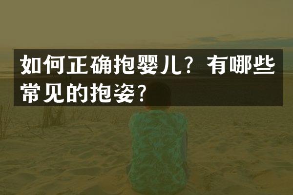 如何正确抱婴儿？有哪些常见的抱姿？