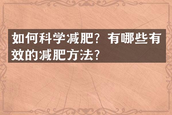 如何科学减肥？有哪些有效的减肥方法？