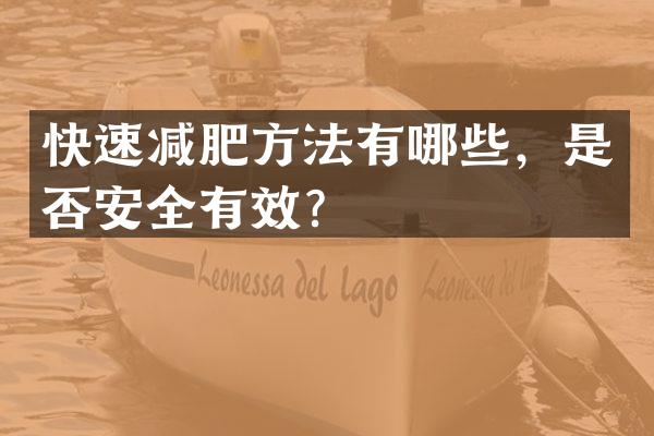 快速减肥方法有哪些，是否安全有效？