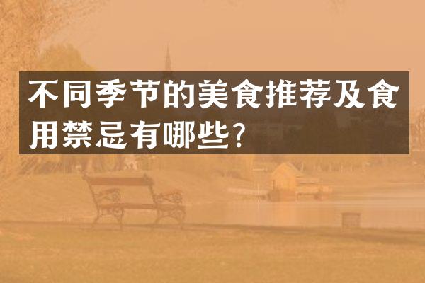 不同季节的美食推荐及食用禁忌有哪些？