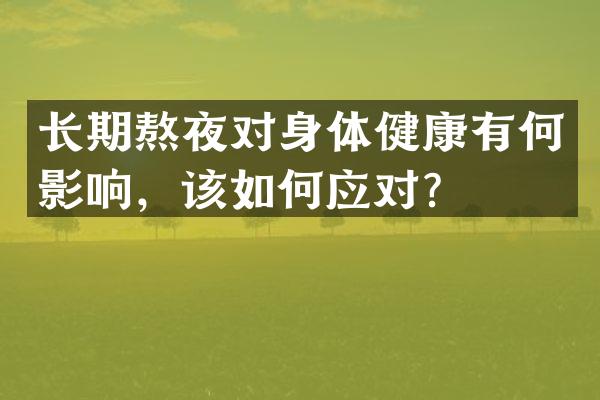 长期熬夜对身体健康有何影响，该如何应对？