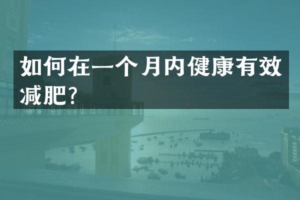 如何在一个月内健康有效减肥？
