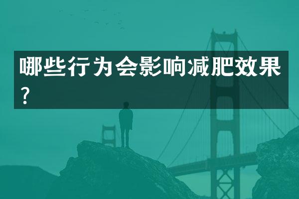 哪些行为会影响减肥效果？