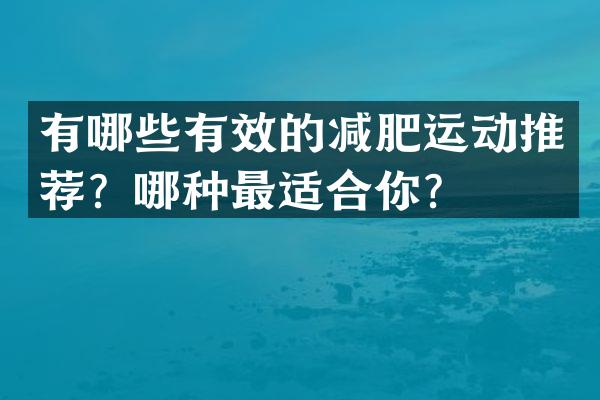 有哪些有效的减肥运动推荐？哪种最适合你？
