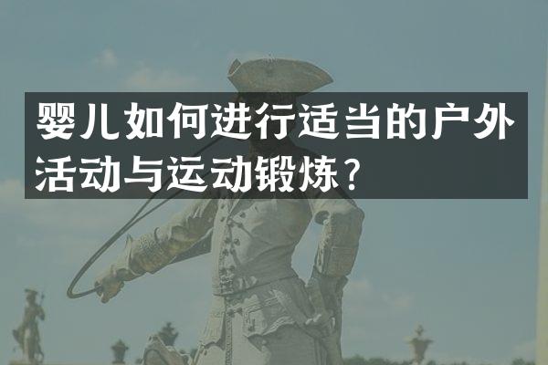 婴儿如何进行适当的户外活动与运动锻炼？
