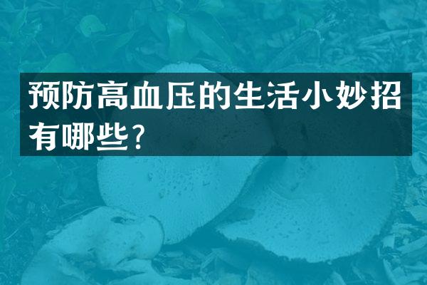预防高血压的生活小妙招有哪些？