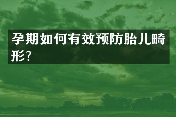 孕期如何有效预防胎儿畸形？