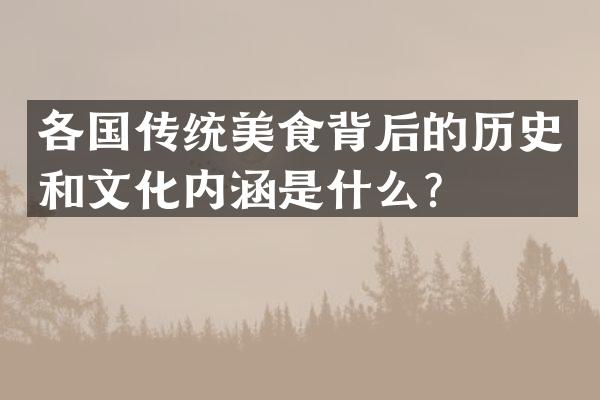 各国传统美食背后的历史和文化内涵是什么？