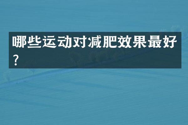 哪些运动对减肥效果最好？
