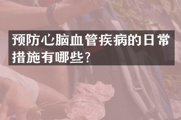 预防心脑血管疾病的日常措施有哪些？