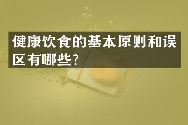健康饮食的基本原则和误区有哪些？