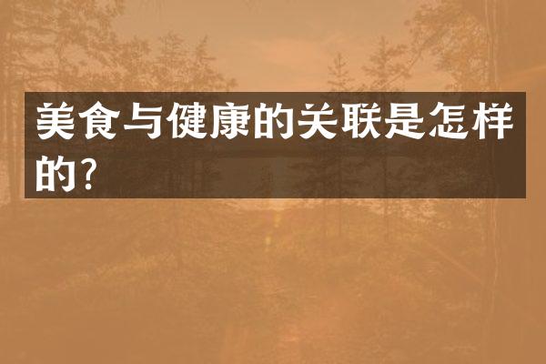 美食与健康的关联是怎样的？