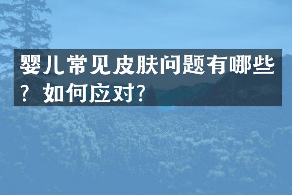 婴儿常见皮肤问题有哪些？如何应对？