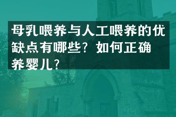 母乳喂养与人工喂养的优缺点有哪些？如何正确喂养婴儿？