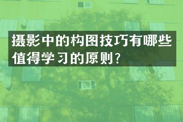 摄影中的构图技巧有哪些值得学习的原则？