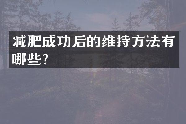 减肥成功后的维持方法有哪些？