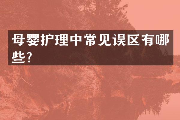 母婴护理中常见误区有哪些？