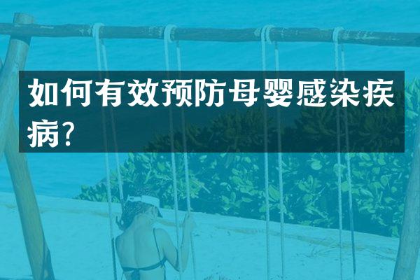 如何有效预防母婴感染疾病？