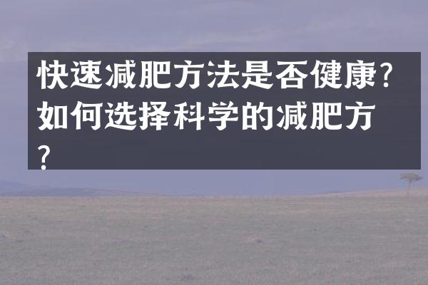 快速减肥方法是否健康？如何选择科学的减肥方式？