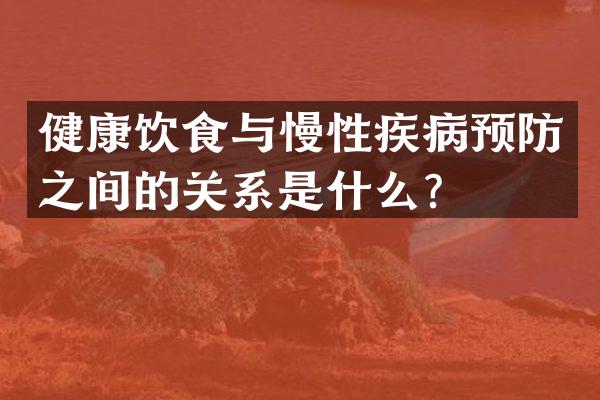 健康饮食与慢性疾病预防之间的关系是什么？
