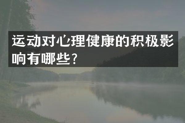 运动对心理健康的积极影响有哪些？