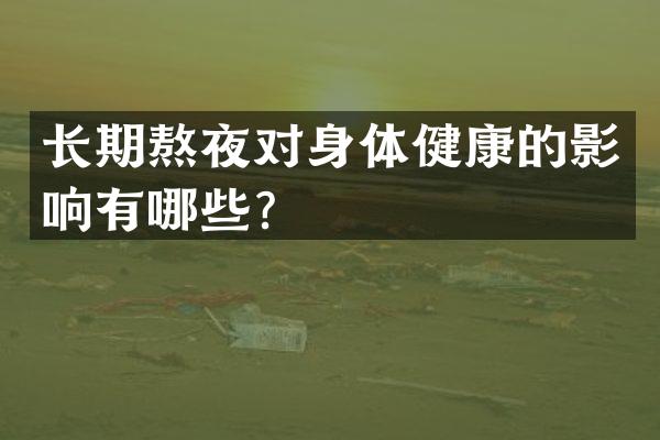 长期熬夜对身体健康的影响有哪些？