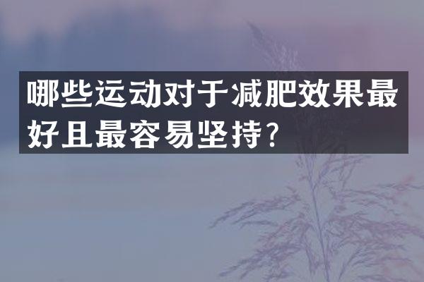 哪些运动对于减肥效果最好且最容易坚持？