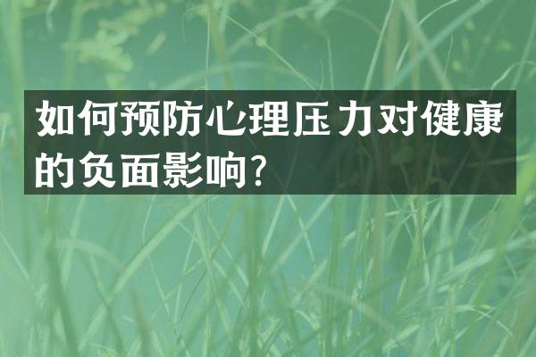 如何预防心理压力对健康的负面影响？