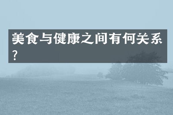 美食与健康之间有何关系？