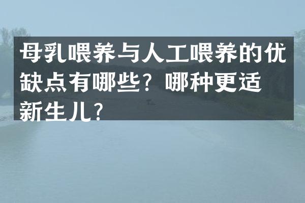 母乳喂养与人工喂养的优缺点有哪些？哪种更适合新生儿？