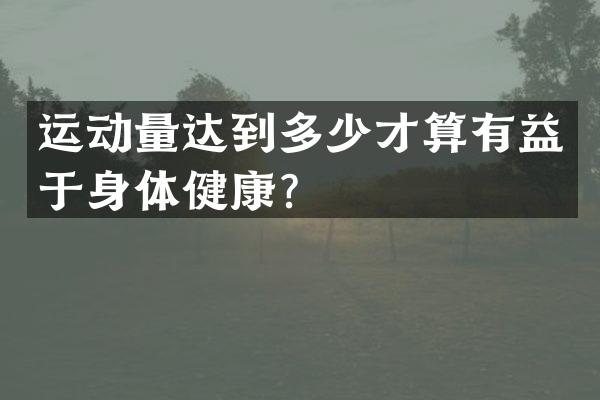 运动量达到多少才算有益于身体健康？