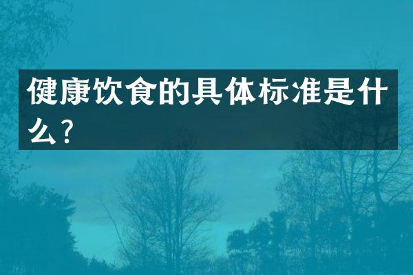 健康饮食的具体标准是什么？
