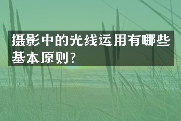 摄影中的光线运用有哪些基本原则？
