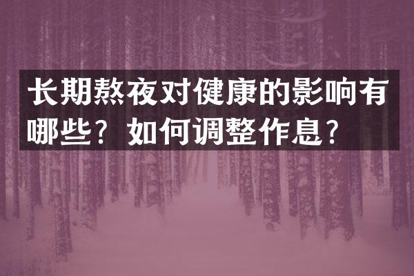 长期熬夜对健康的影响有哪些？如何调整作息？