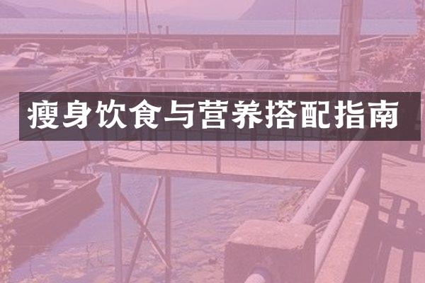 瘦身饮食与营养搭配指南