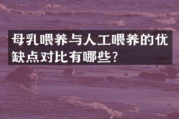 母乳喂养与人工喂养的优缺点对比有哪些？