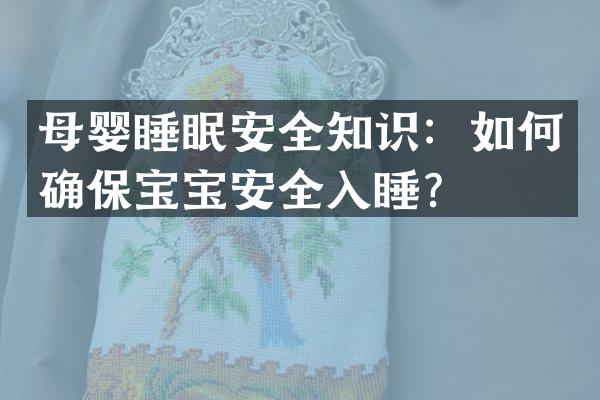 母婴睡眠安全知识：如何确保宝宝安全入睡？
