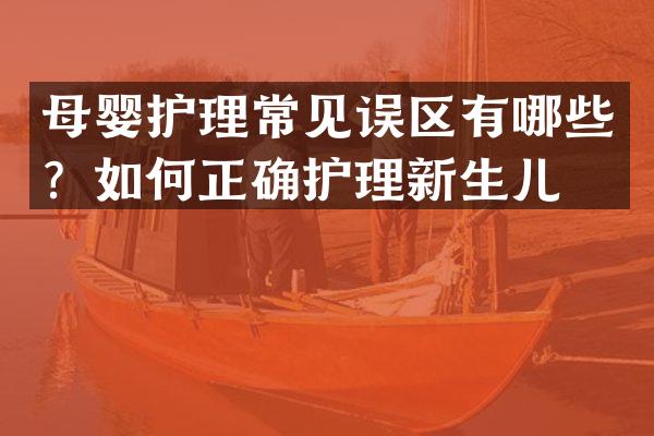 母婴护理常见误区有哪些？如何正确护理新生儿？