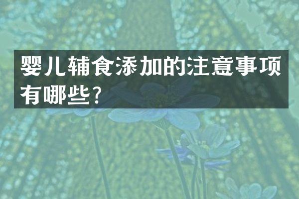 婴儿辅食添加的注意事项有哪些？