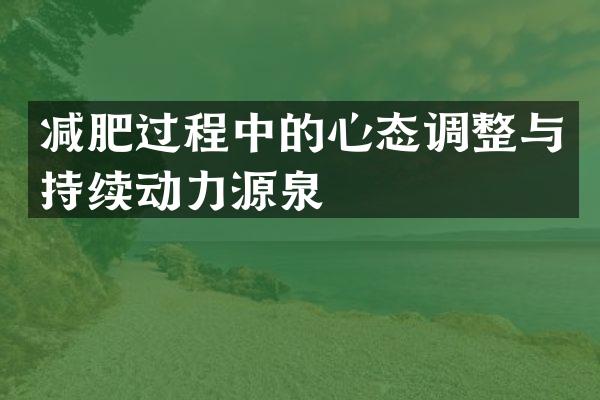 减肥过程中的心态调整与持续动力源泉